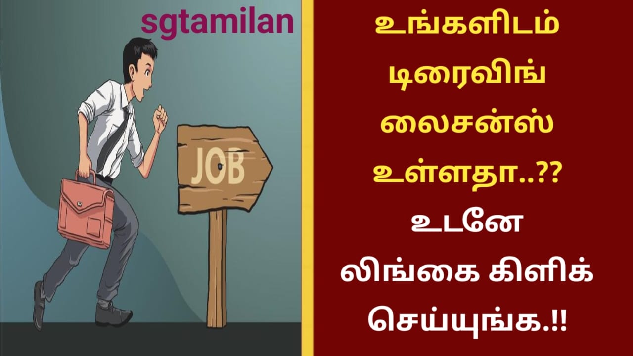 உங்களிடம் டிரைவிங் லைசன்ஸ் உள்ளதா..?? உடனே லிங்கை கிளிக் செய்யுங்க.!!