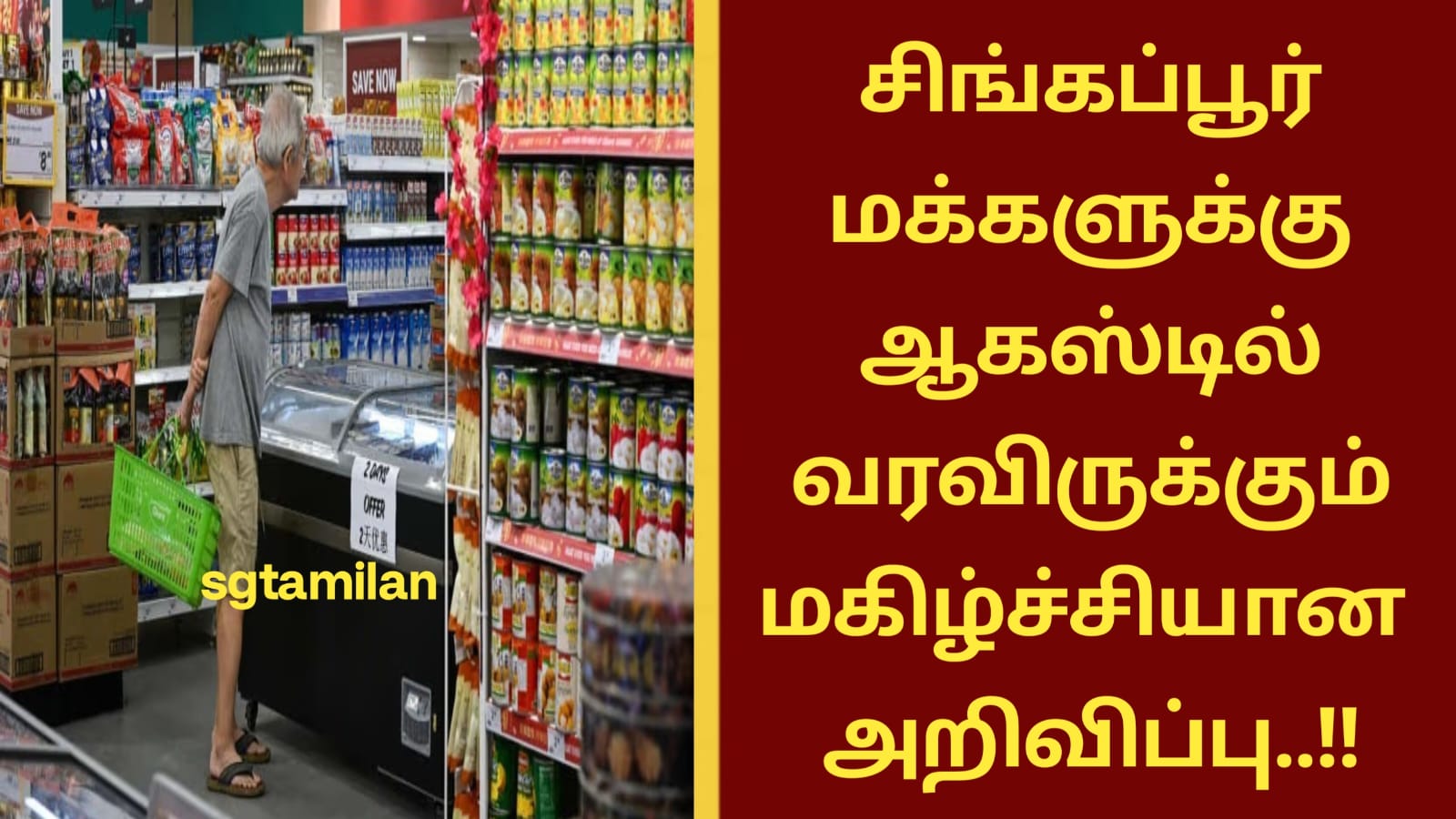 சிங்கப்பூர் மக்களுக்கு ஆகஸ்டில் வரவிருக்கும் மகிழ்ச்சியான அறிவிப்பு..!!
