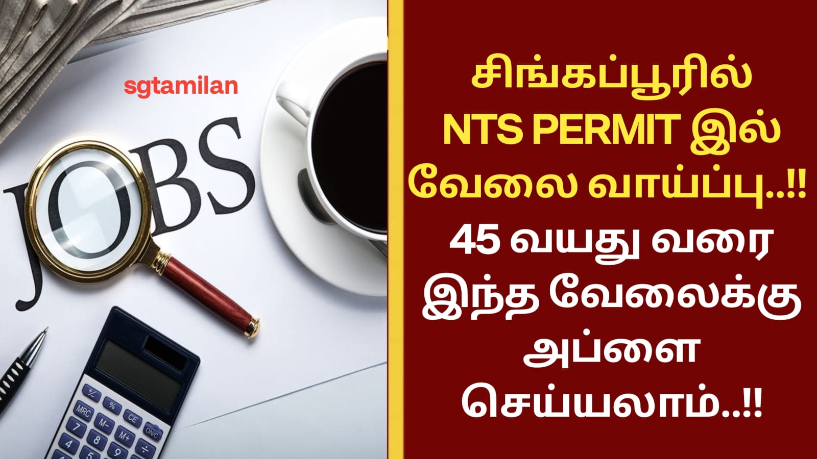 சிங்கப்பூரில் NTS PERMIT இல் வேலை வாய்ப்பு..!! 45 வயது வரை இந்த வேலைக்கு அப்ளை செய்யலாம்..!!