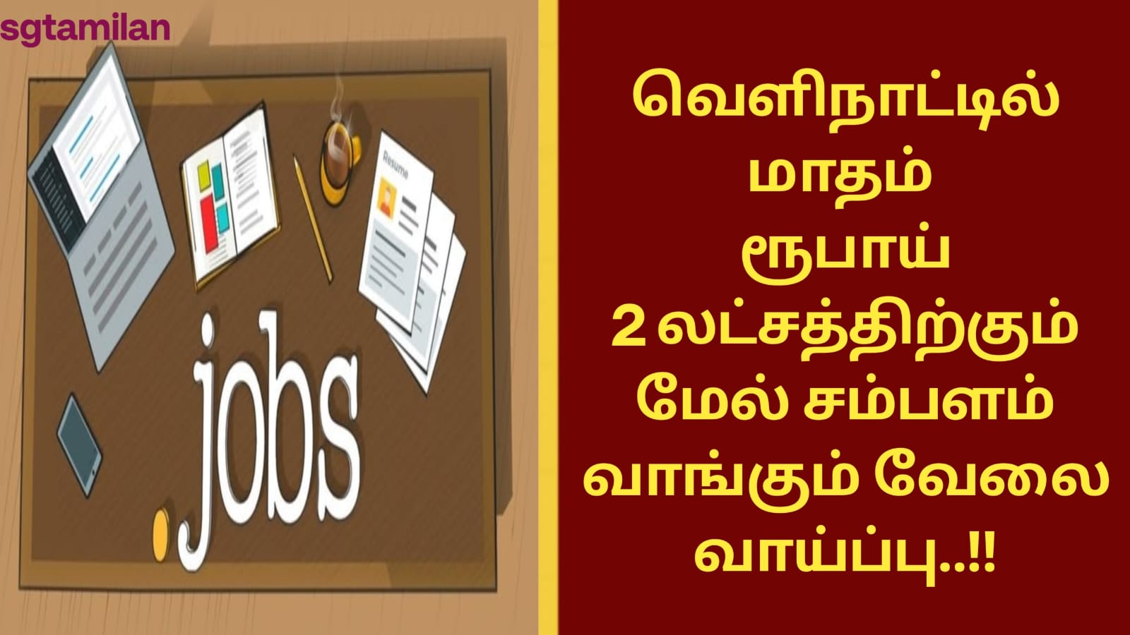 வெளிநாட்டில் மாதம் ரூபாய் 2 லட்சத்திற்கும் மேல் சம்பளம் வாங்கும் வேலை வாய்ப்பு..!!