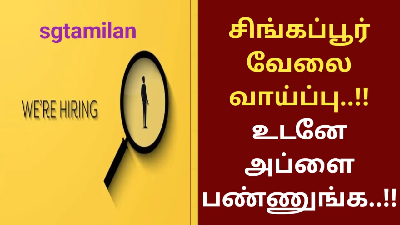 சிங்கப்பூர் வேலை வாய்ப்பு..!!உடனே அப்ளை பண்ணுங்க..!!