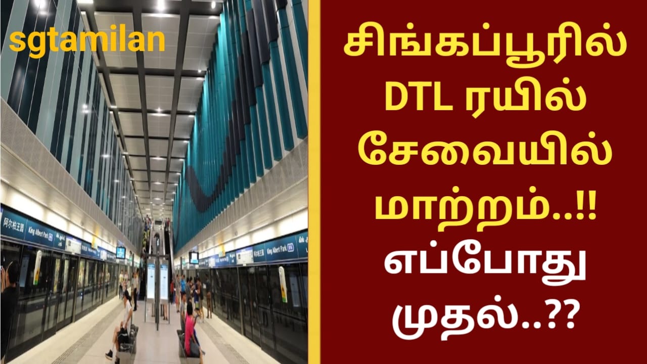 சிங்கப்பூரில் DTL ரயில் சேவையில் மாற்றம்..!! எப்போது முதல்..??