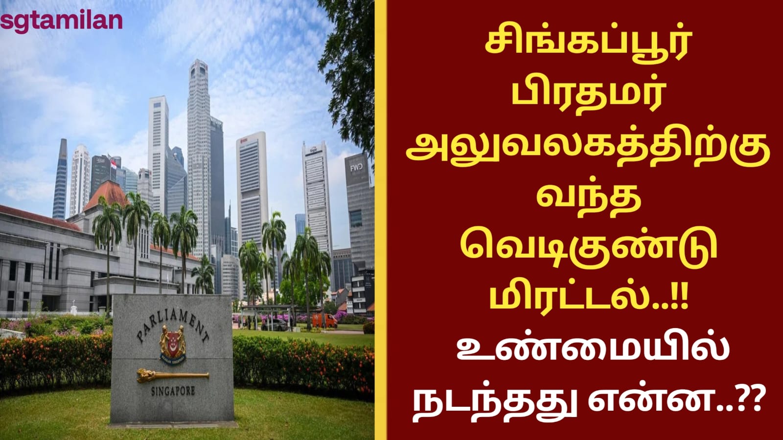 சிங்கப்பூர் பிரதமர் அலுவலகத்திற்கு வந்த வெடிகுண்டு மிரட்டல்..!! உண்மையில் நடந்தது என்ன..??