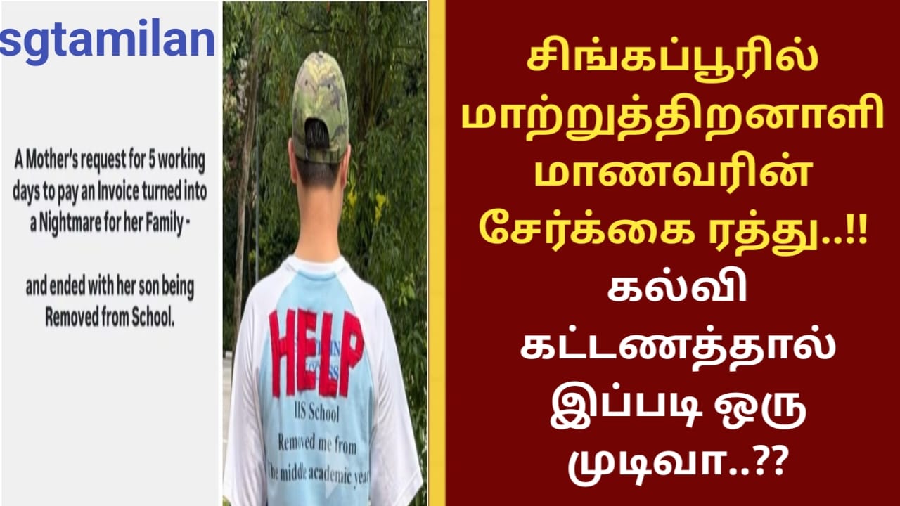 சிங்கப்பூரில் மாற்றுத்திறனாளி மாணவரின் சேர்க்கை ரத்து..!! கல்வி கட்டணத்தால் இப்படி ஒரு முடிவா..??