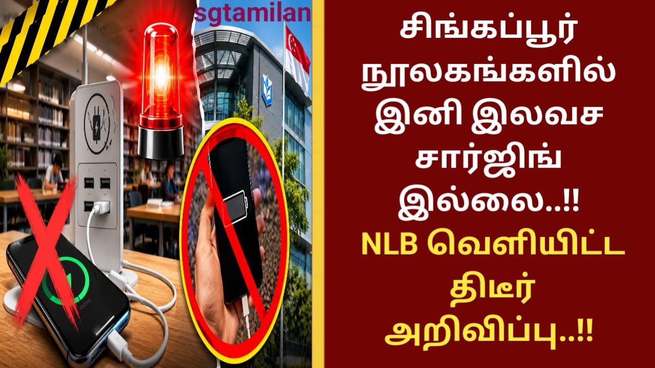 சிங்கப்பூர் நூலகங்களில் இனி இலவச சார்ஜிங் இல்லை..!! NLB வெளியிட்ட திடீர் அறிவிப்பு..!!