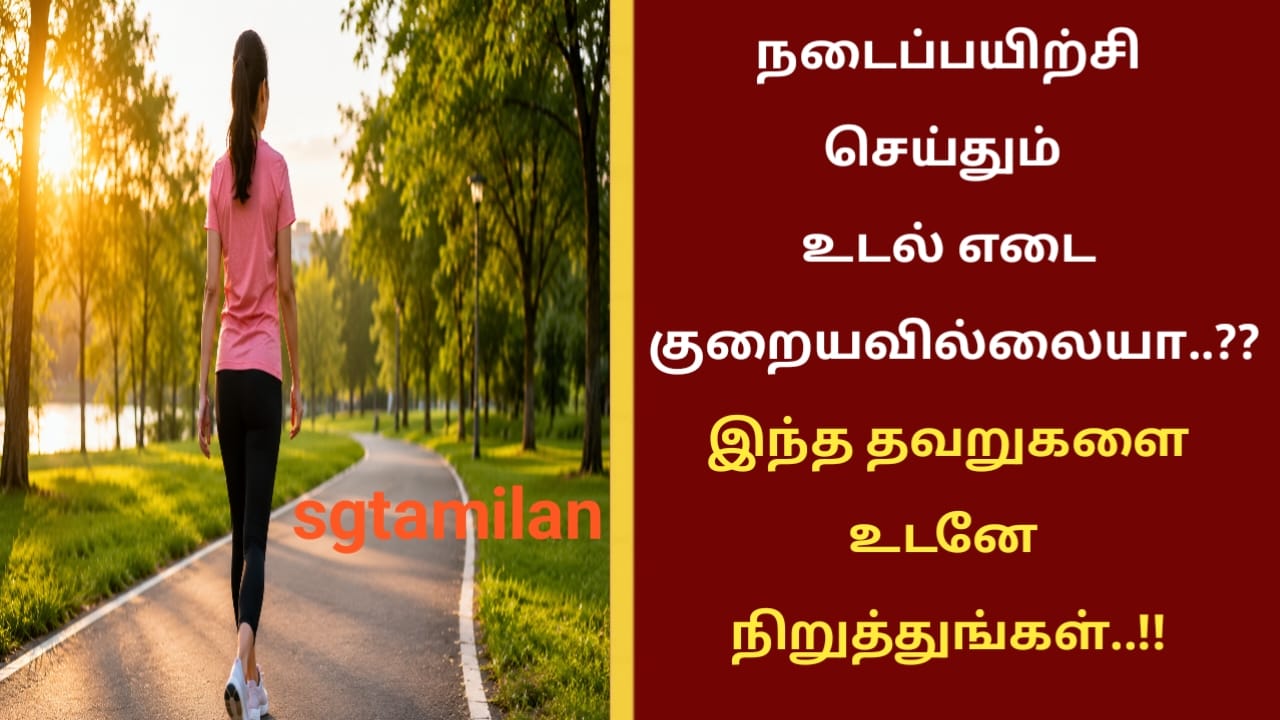 நடைப்பயிற்சி செய்தும் உடல் எடை குறையவில்லையா..?? இந்த தவறுகளை உடனே நிறுத்துங்கள்..!!