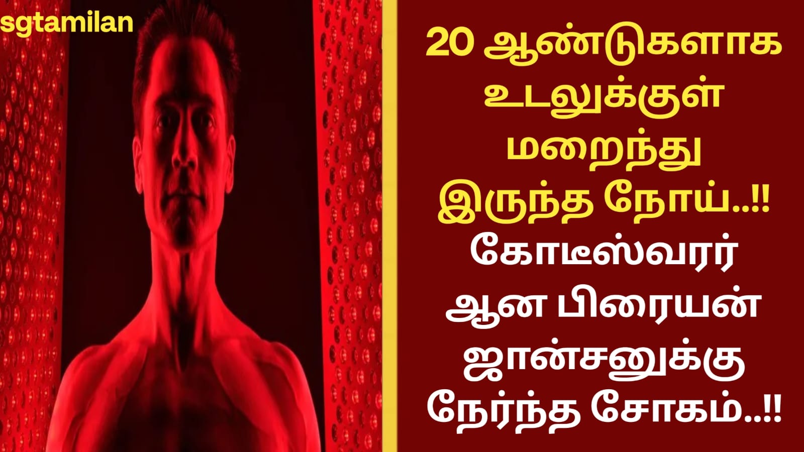 20 ஆண்டுகளாக உடலுக்குள் மறைந்து இருந்த நோய்..!! கோடீஸ்வரர் ஆன பிரையன் ஜான்சனுக்கு நேர்ந்த சோகம்..!!