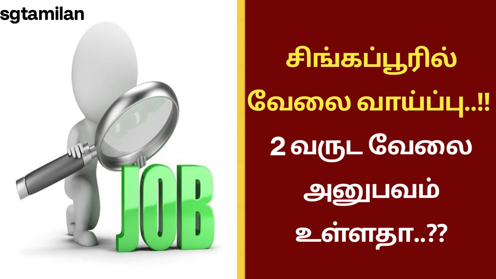 சிங்கப்பூரில் வேலை வாய்ப்பு..!! 2 வருட வேலை அனுபவம் உள்ளதா..??