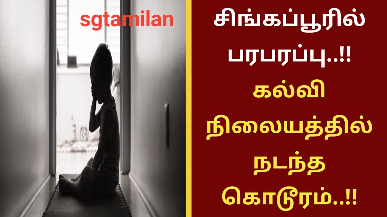 சிங்கப்பூரில் பரபரப்பு..!! கல்வி நிலையத்தில் நடந்த கொடூரம்..!!