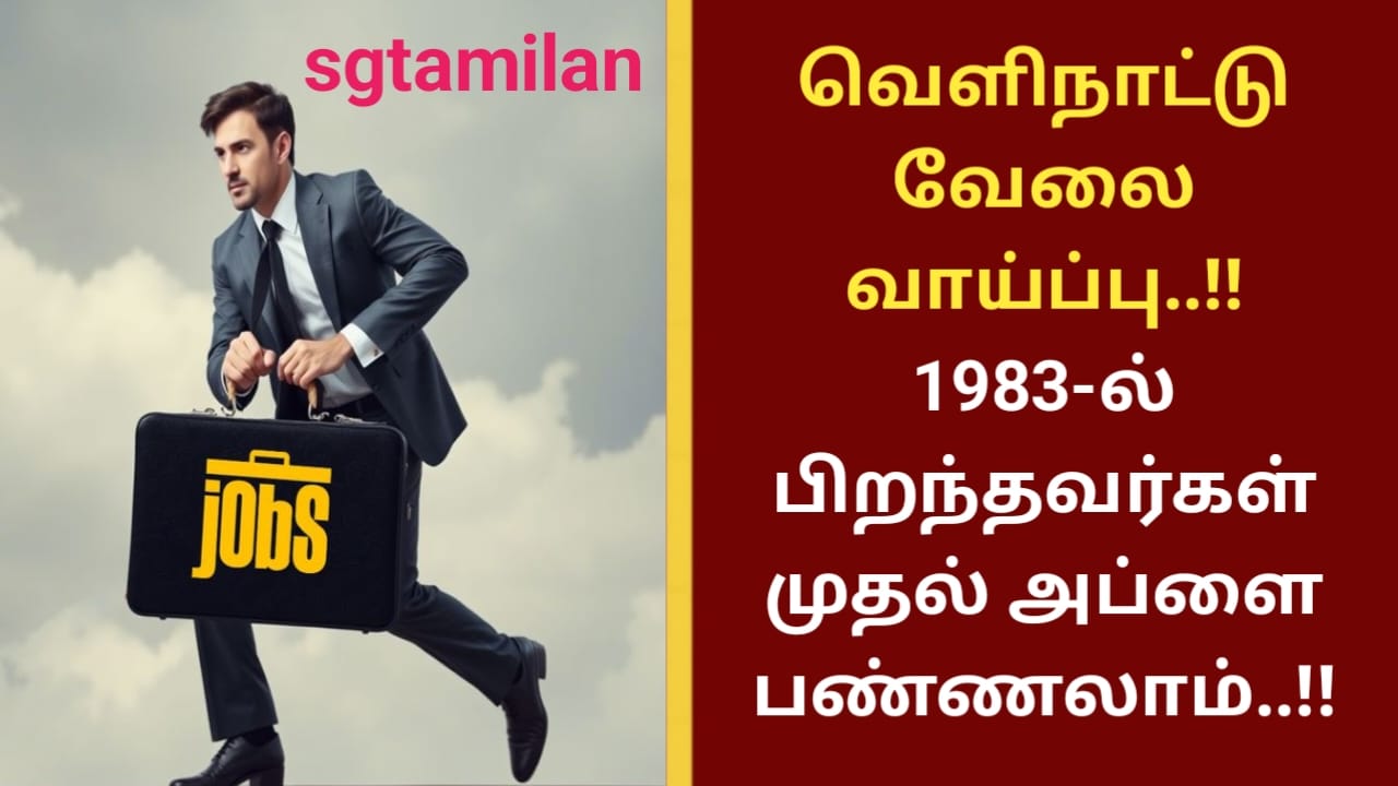 வெளிநாட்டு வேலை வாய்ப்பு..!! 1983-ல் பிறந்தவர்கள் முதல் அப்ளை பண்ணலாம்..!!
