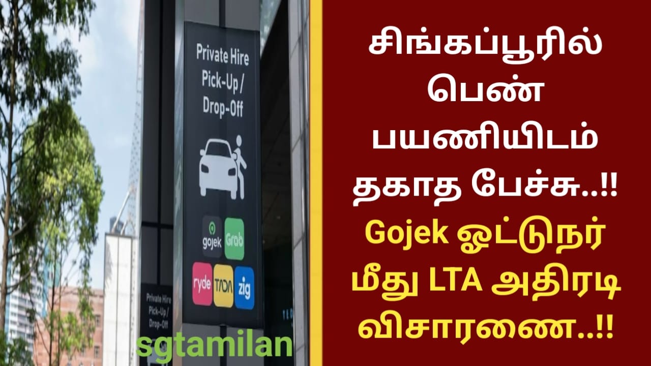 சிங்கப்பூரில் பெண் பயணியிடம் தகாத பேச்சு..!! Gojek ஓட்டுநர் மீது LTA அதிரடி விசாரணை..!!