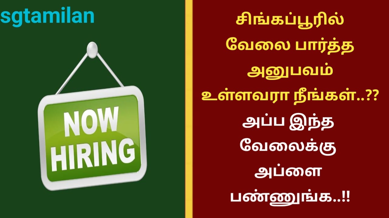 சிங்கப்பூரில் வேலை பார்த்த அனுபவம் உள்ளவரா நீங்கள்..?? அப்ப இந்த வேலைக்கு அப்ளை பண்ணுங்க..!!