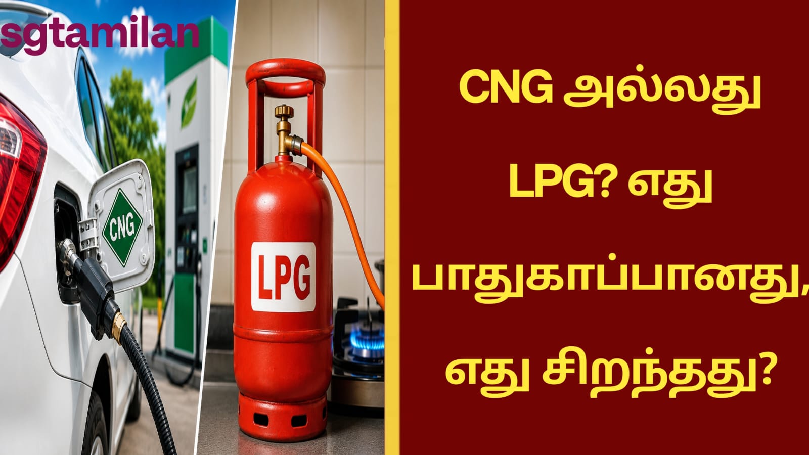 CNG அல்லது LPG? எது பாதுகாப்பானது, எது சிறந்தது?
