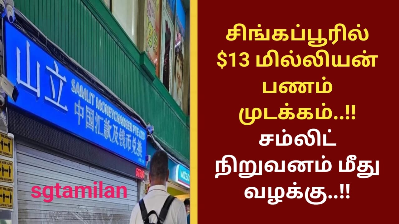 சிங்கப்பூரில் $13 மில்லியன் பணம் முடக்கம்..!! சம்லிட் நிறுவனம் மீது வழக்கு..!!