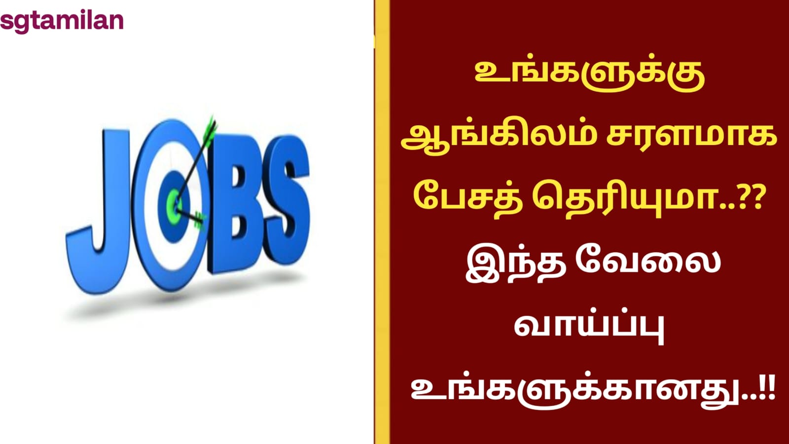 உங்களுக்கு ஆங்கிலம் சரளமாக பேசத் தெரியுமா..?? இந்த வேலை வாய்ப்பு உங்களுக்கானது..!!