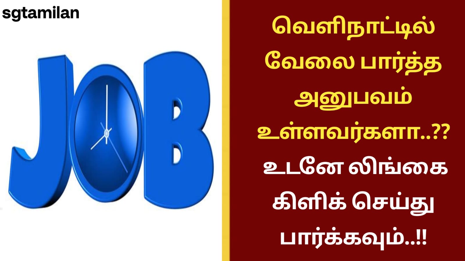 வெளிநாட்டில் வேலை பார்த்த அனுபவம் உள்ளவர்களா..?? உடனே லிங்கை கிளிக் செய்து பார்க்கவும்..!!