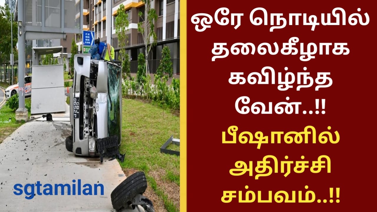 ஒரே நொடியில் தலைகீழாக கவிழ்ந்த வேன்..!! பீஷானில் அதிர்ச்சி சம்பவம்..!!