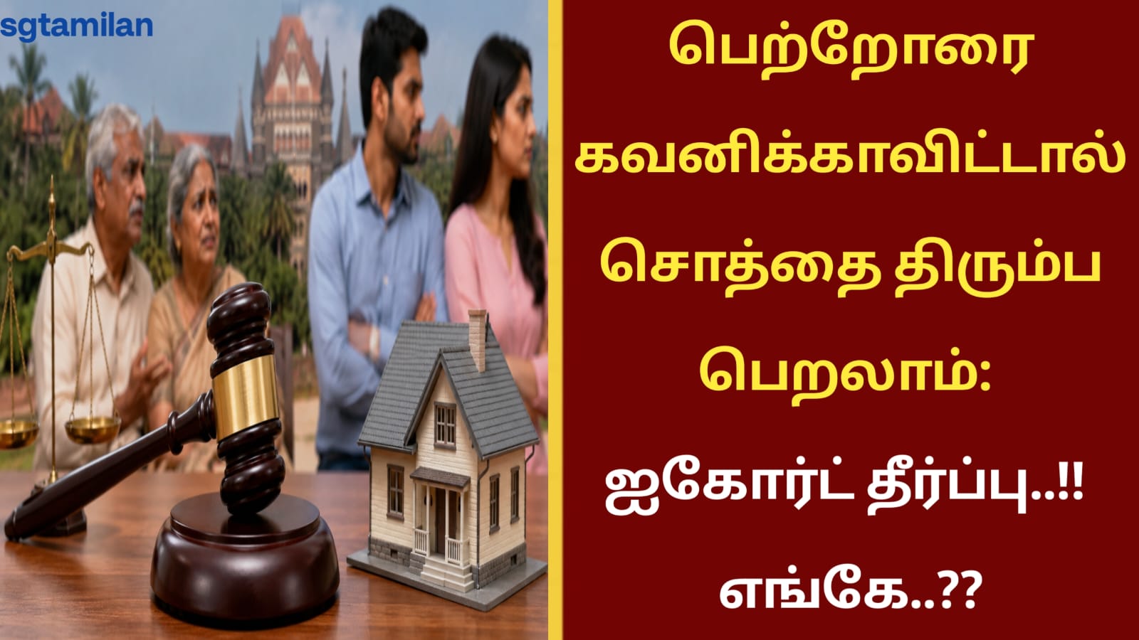 பெற்றோரை கவனிக்காவிட்டால் சொத்தை திரும்ப பெறலாம்: ஐகோர்ட் தீர்ப்பு..!! எங்கே..??