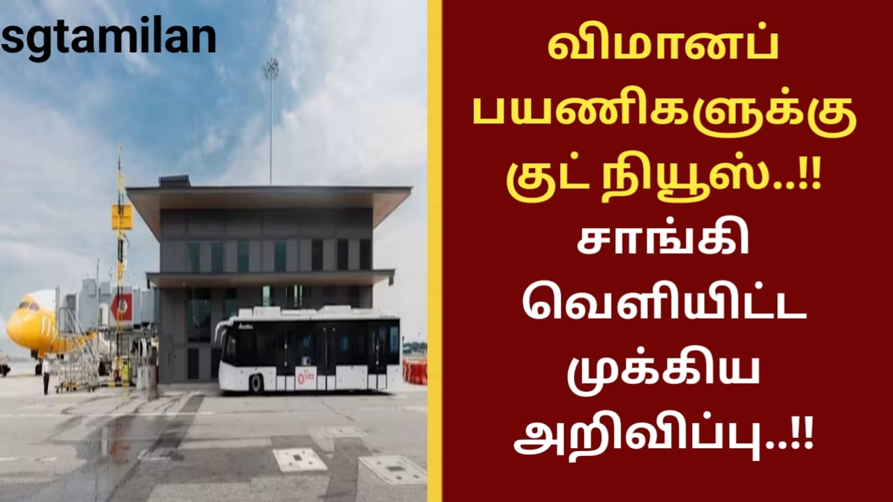 விமானப் பயணிகளுக்கு குட் நியூஸ்..!! சாங்கி வெளியிட்ட முக்கிய அறிவிப்பு..!!