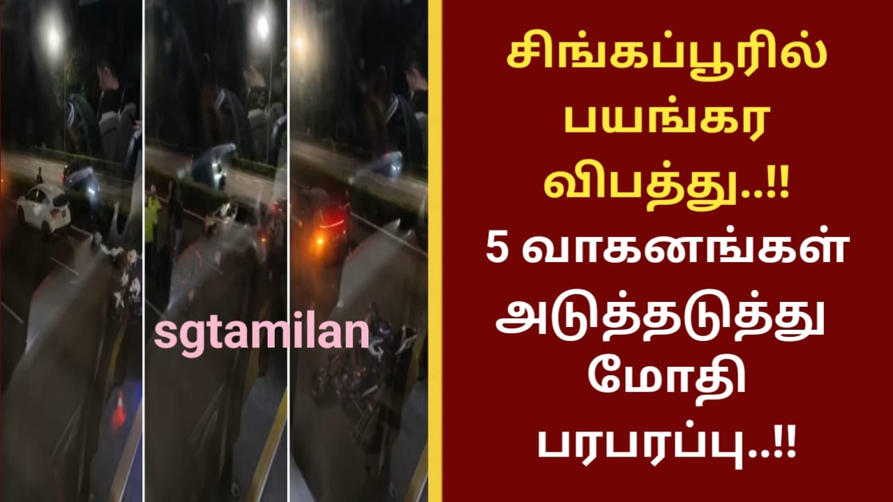 சிங்கப்பூரில் பயங்கர விபத்து..!! 5 வாகனங்கள் அடுத்தடுத்து மோதி பரபரப்பு..!!