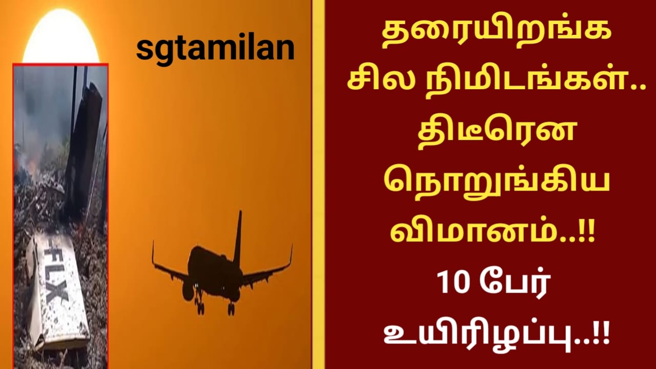 தரையிறங்க சில நிமிடங்கள்.. திடீரென நொறுங்கிய விமானம்..!! 10 பேர் உயிரிழப்பு..!!