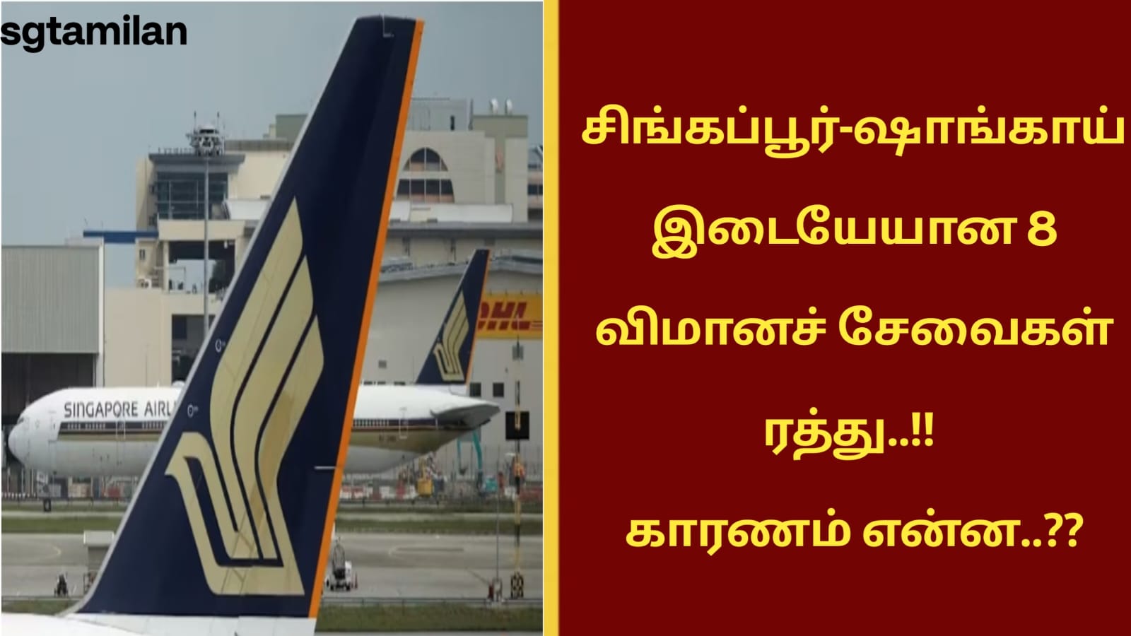 சிங்கப்பூர்-ஷாங்காய் இடையேயான 8 விமானச் சேவைகள் ரத்து..!! காரணம் என்ன..??
