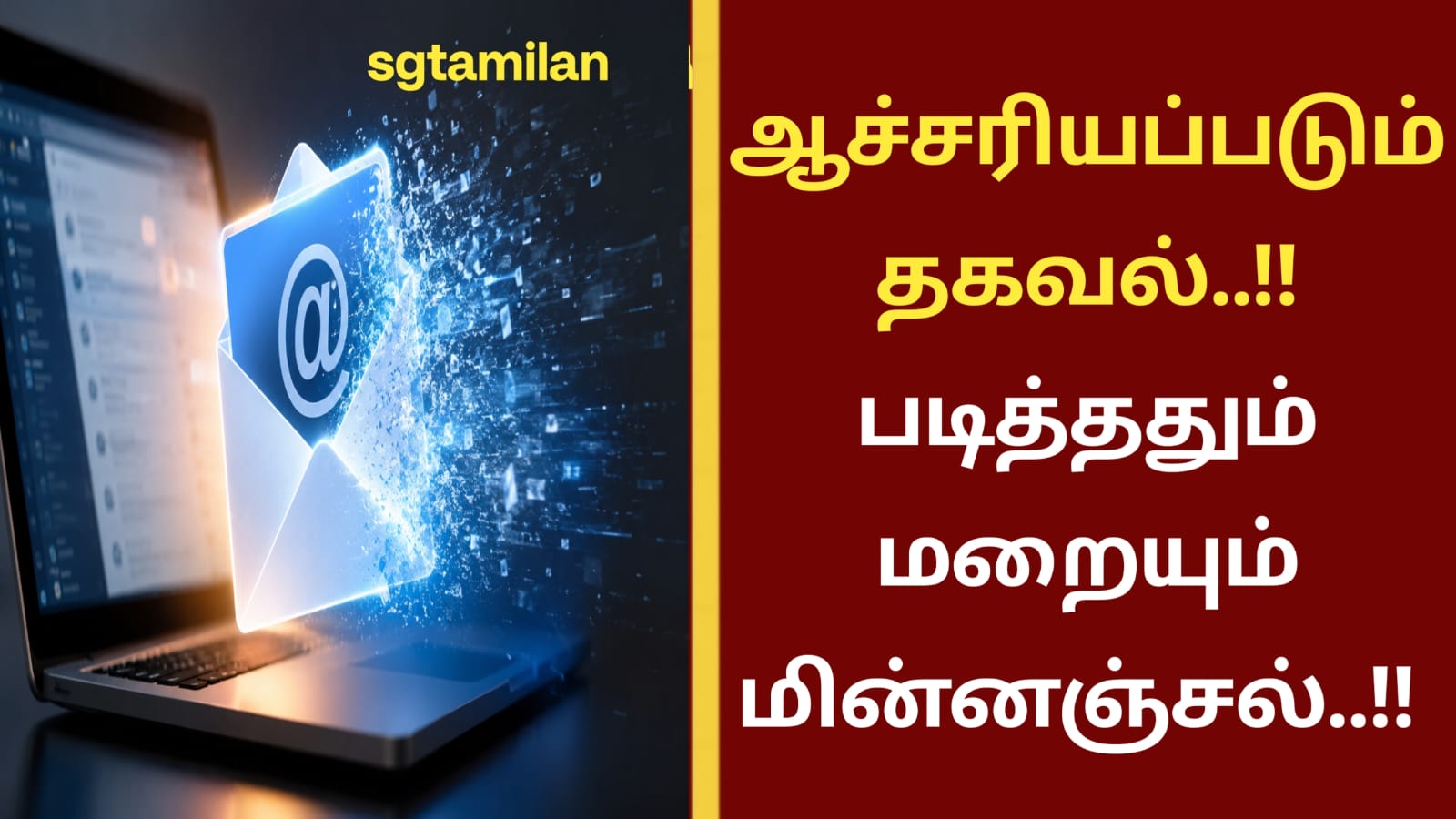 ஆச்சரியப்படும் தகவல்: படித்ததும் மறையும் மின்னஞ்சல்..!!