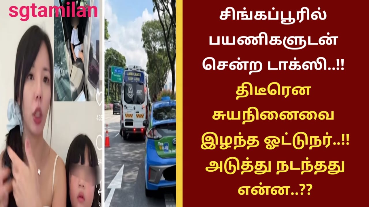சிங்கப்பூரில் பயணிகளுடன் சென்ற டாக்ஸி..!!.திடீரென சுயநினைவை இழந்த ஓட்டுநர்..!! அடுத்து நடந்தது என்ன..??