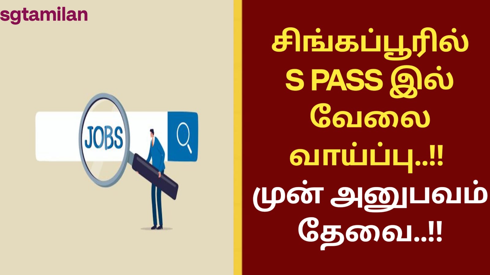 சிங்கப்பூரில் S PASS இல் வேலை வாய்ப்பு..!! முன் அனுபவம் தேவை..!!