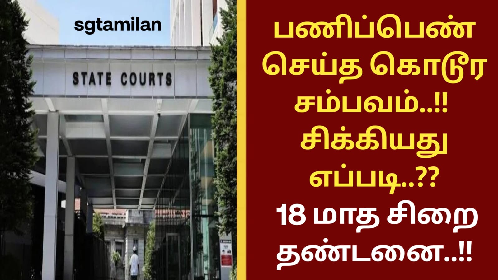 பணிப்பெண் செய்த கொடூர சம்பவம்..!! சிக்கியது எப்படி..?? 18 மாத சிறை தண்டனை..!!