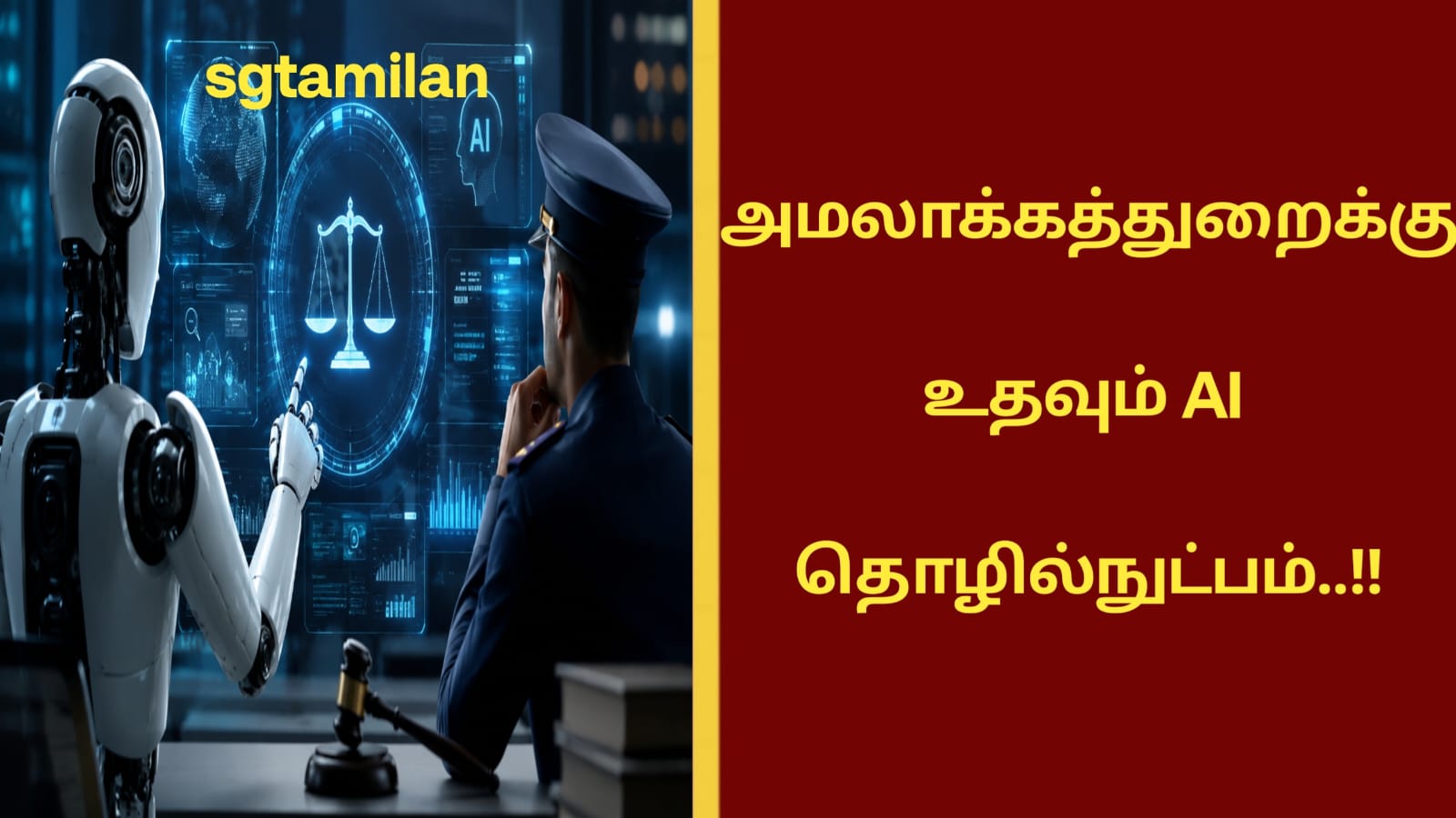 அமலாக்கத்துறைக்கு உதவும் AI தொழில்நுட்பம்..!!