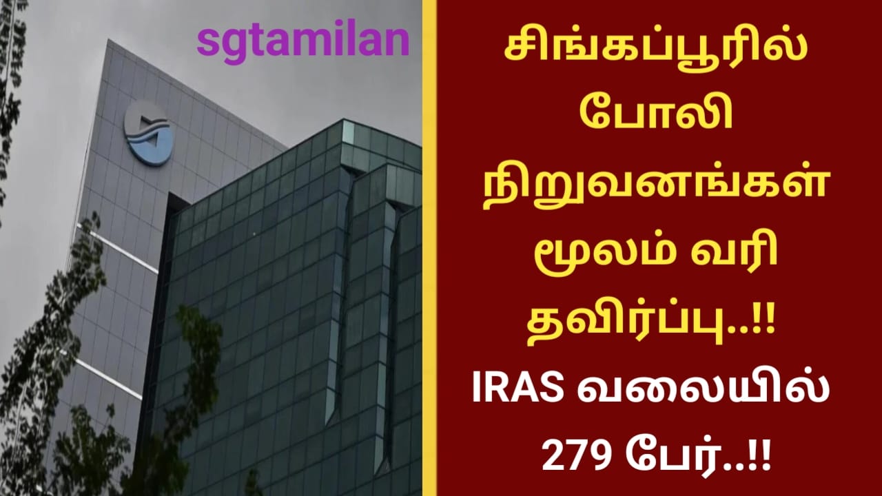 சிங்கப்பூரில் போலி நிறுவனங்கள் மூலம் வரி தவிர்ப்பு..!! IRAS வலையில் 279 பேர்..!!