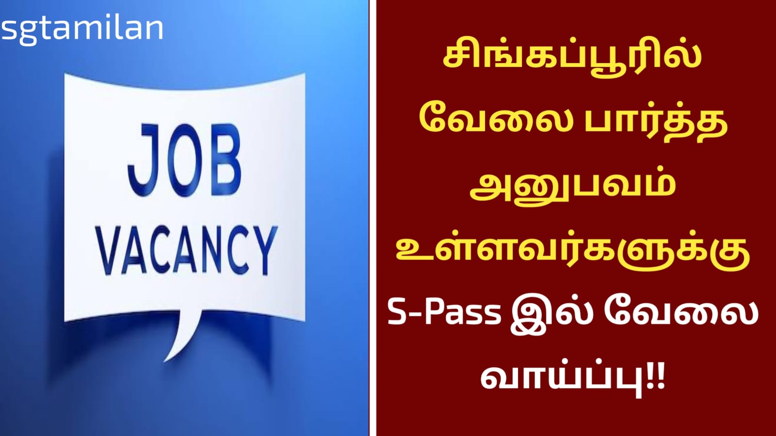 சிங்கப்பூரில் வேலை பார்த்த அனுபவம் உள்ளவர்களுக்கு S-Pass இல் வேலை வாய்ப்பு!!