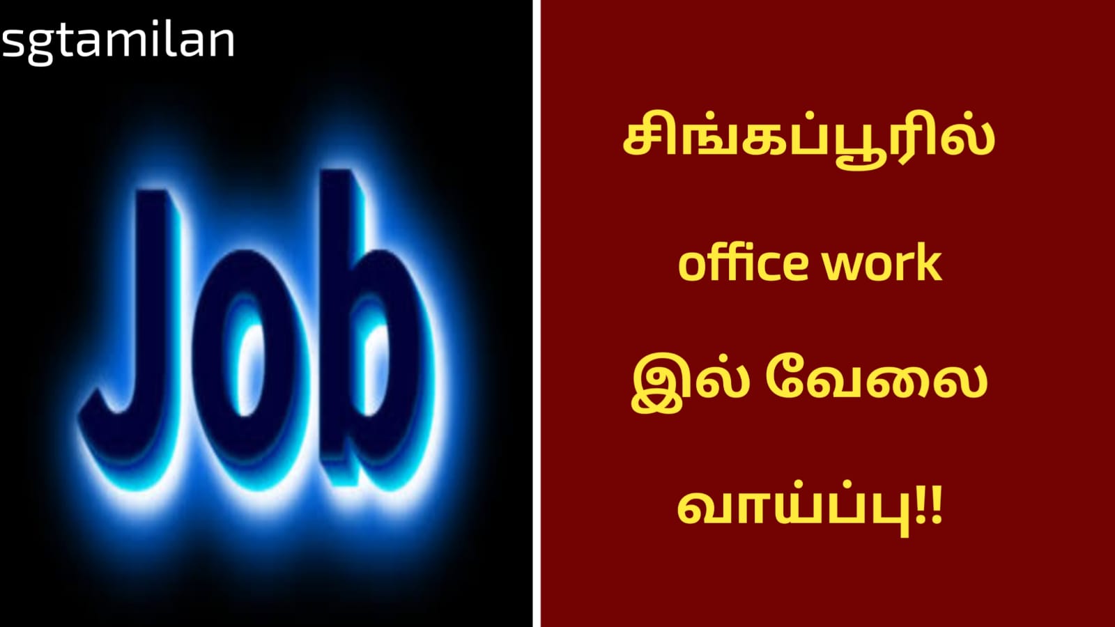 சிங்கப்பூரில் office work இல் வேலை வாய்ப்பு!!
