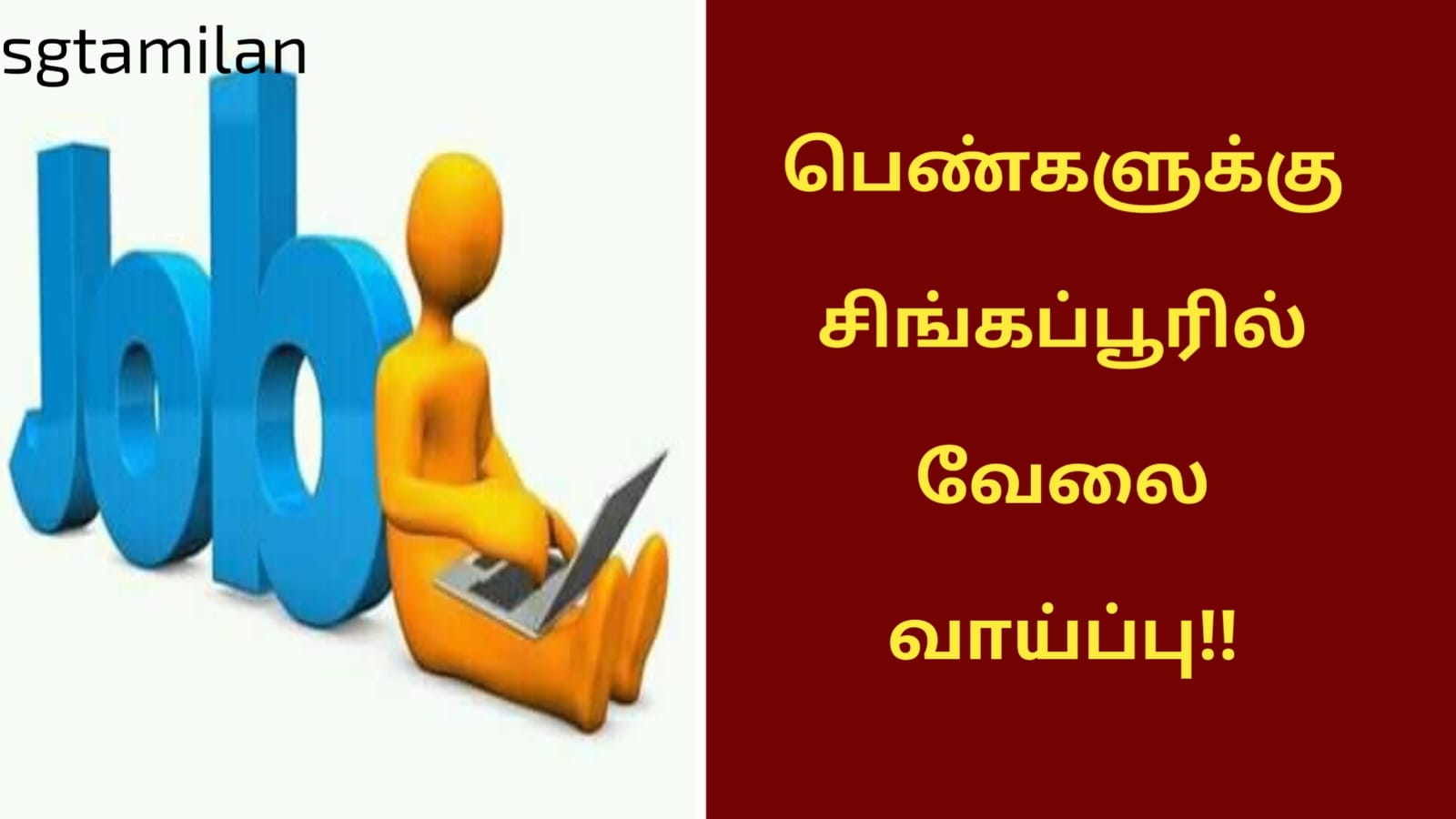 பெண்களுக்கு சிங்கப்பூரில் வேலை வாய்ப்பு!!