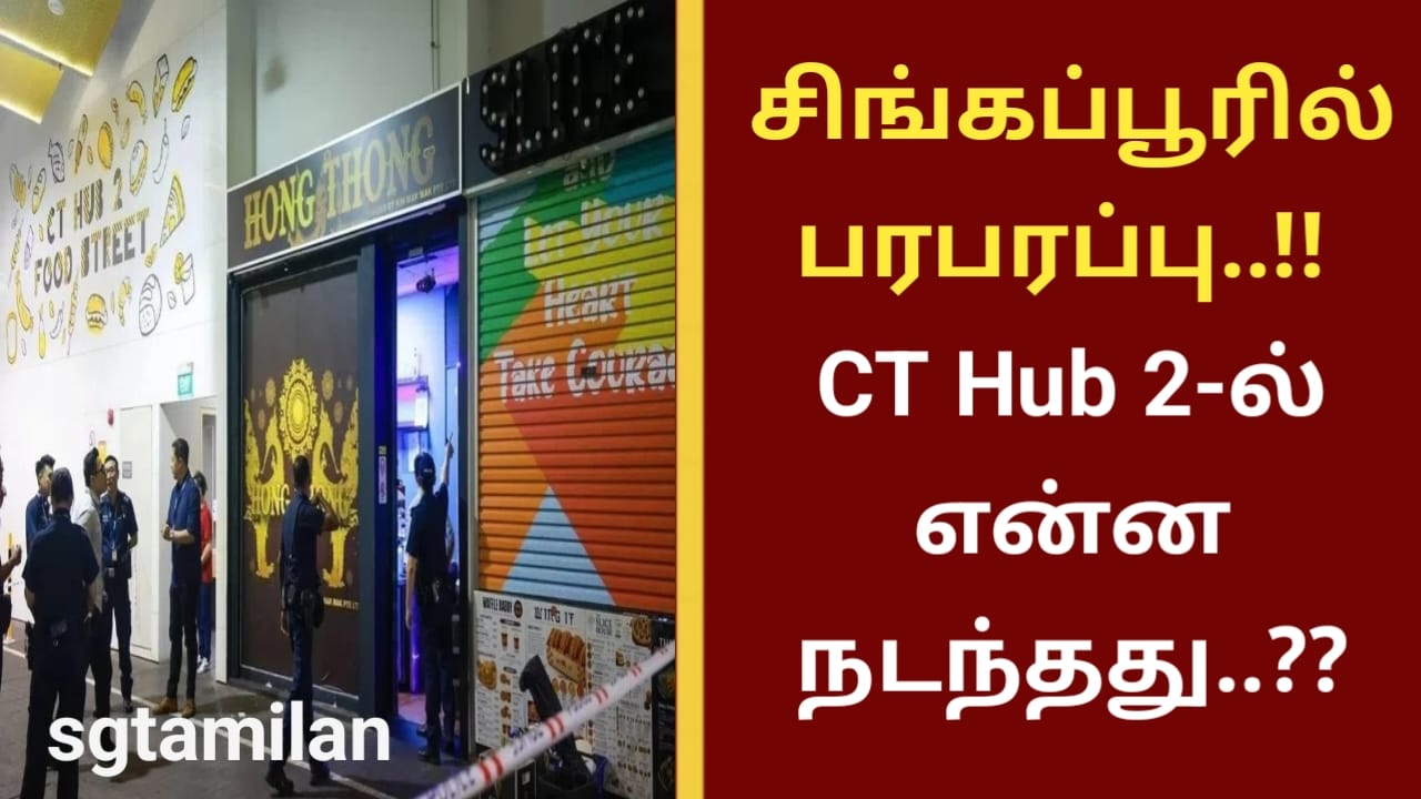 சிங்கப்பூரில் பரபரப்பு..!! CT Hub 2-ல் என்ன நடந்தது..??