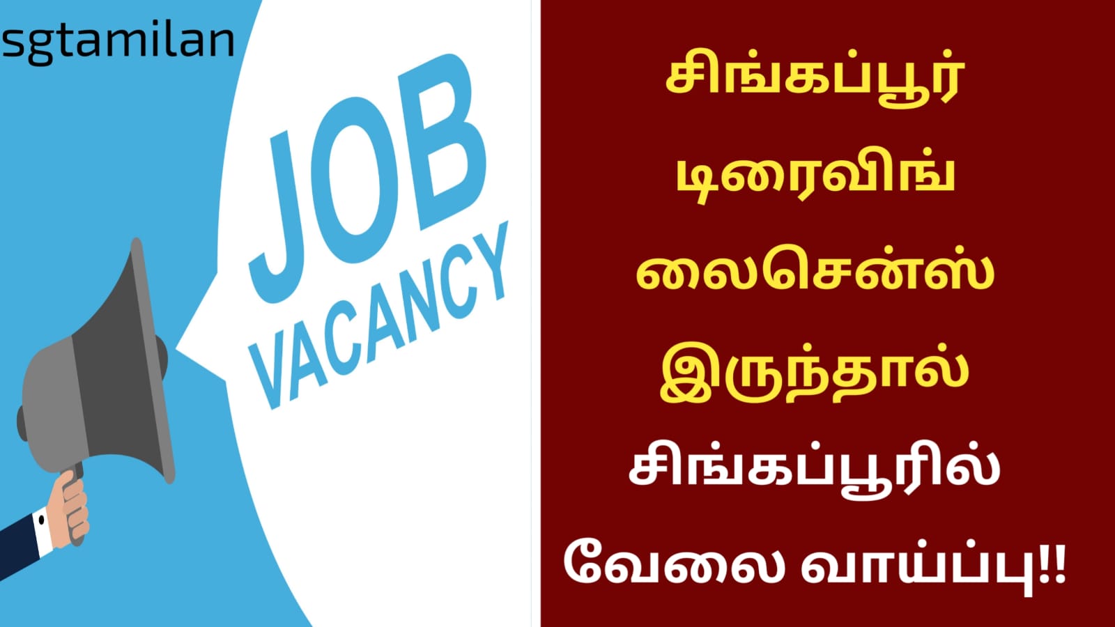 சிங்கப்பூர் டிரைவிங் லைசென்ஸ் இருந்தால் சிங்கப்பூரில் வேலை வாய்ப்பு!!