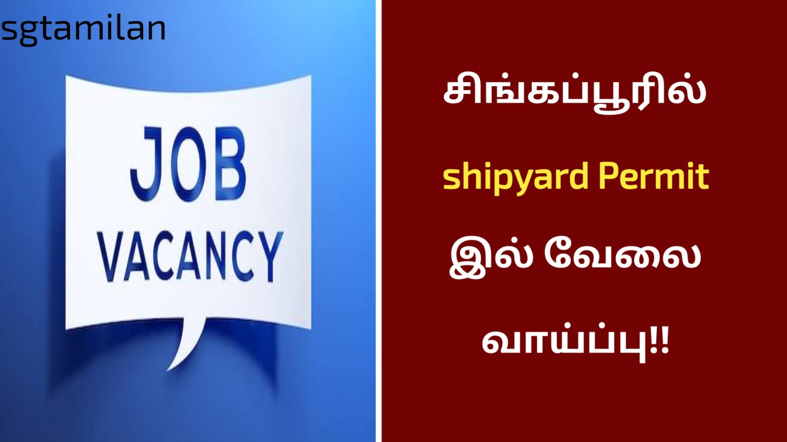 சிங்கப்பூரில் shipyard Permit இல் வேலை வாய்ப்பு!!