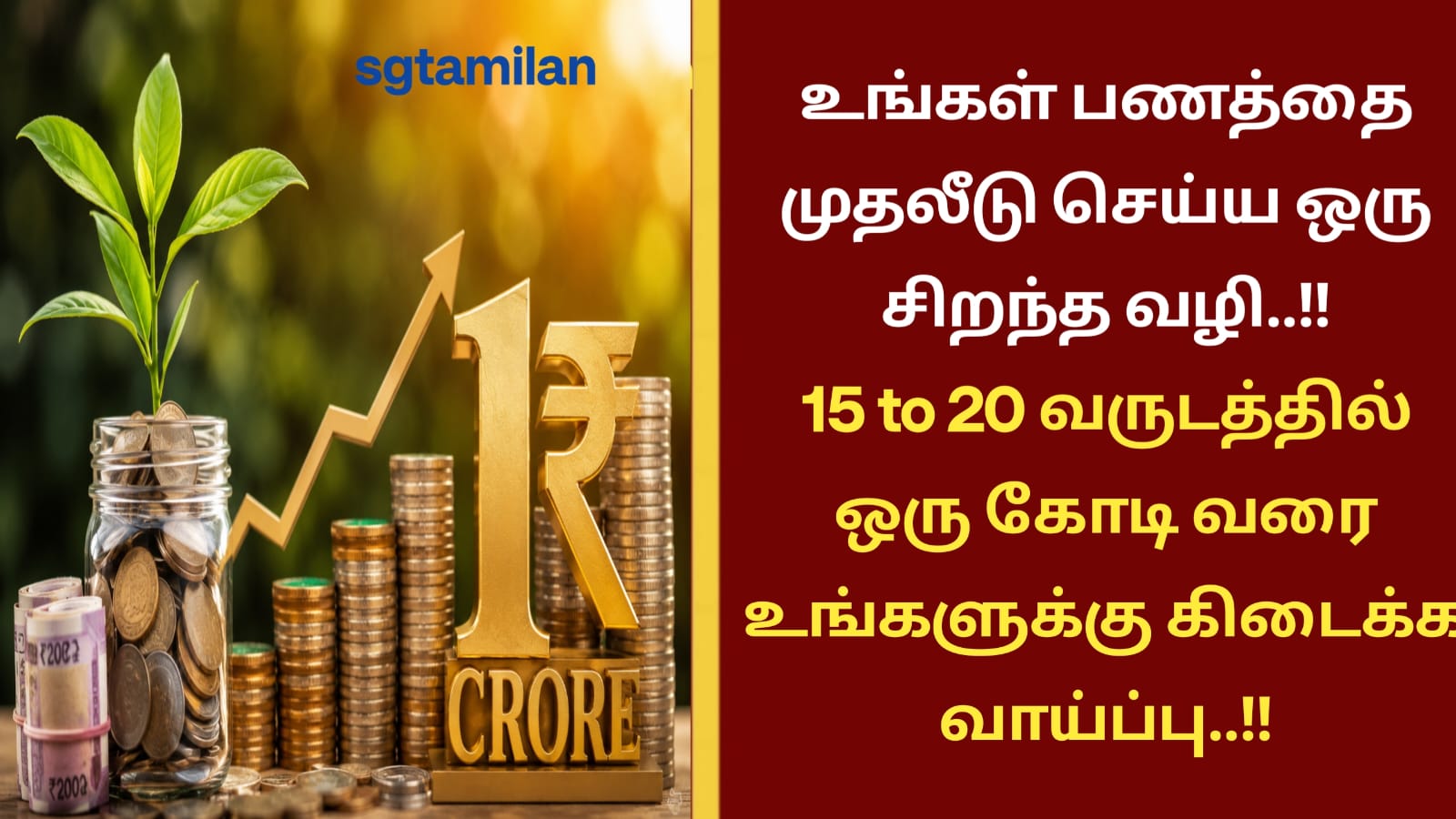 உங்கள் பணத்தை முதலீடு செய்ய ஒரு சிறந்த வழி..!!15 to 20 வருடத்தில் ஒரு கோடி வரை உங்களுக்கு கிடைக்க வாய்ப்பு..!!