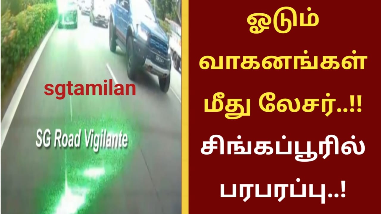 ஓடும் வாகனங்கள் மீது லேசர்..!!சிங்கப்பூரில் பரபரப்பு..!