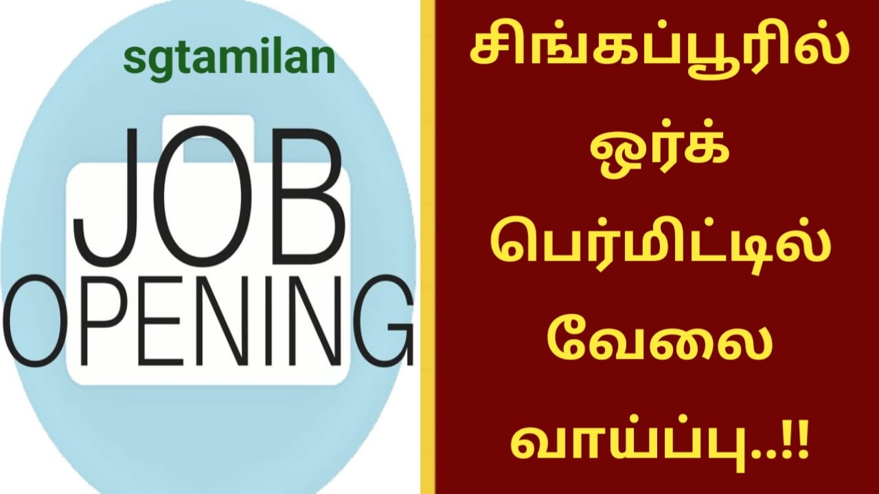 சிங்கப்பூரில் ஒர்க் பெர்மிட்டில் வேலை வாய்ப்பு..!!