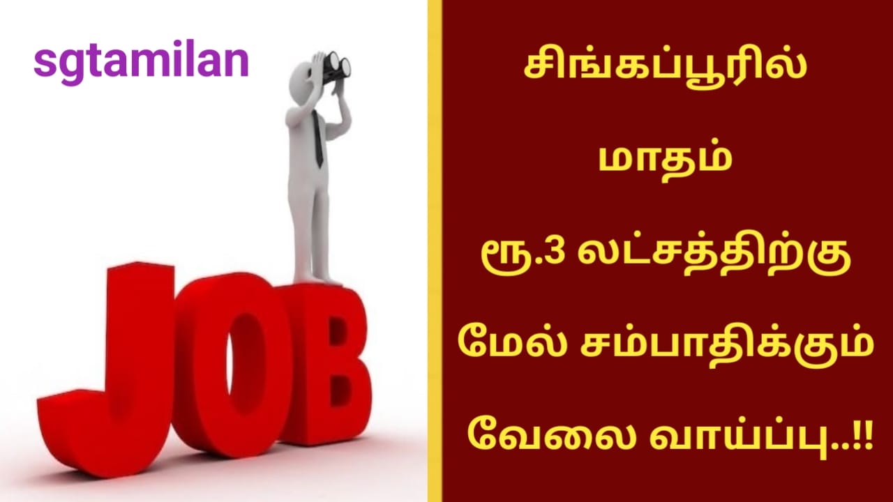 சிங்கப்பூரில் மாதம் ரூ.3 லட்சத்திற்கு மேல் சம்பாதிக்கும் வேலை வாய்ப்பு..!!