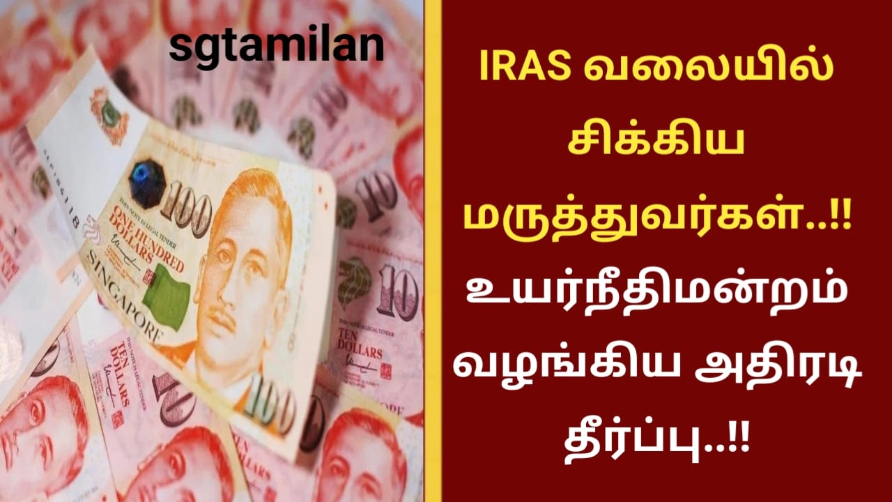 IRAS வலையில் சிக்கிய மருத்துவர்கள்..!! உயர்நீதிமன்றம் வழங்கிய அதிரடி தீர்ப்பு..!!