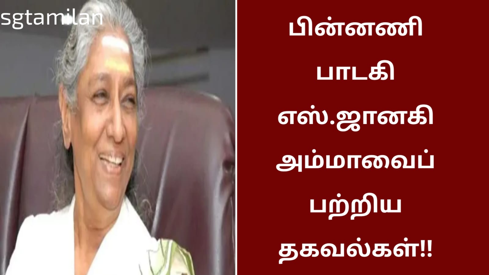 பின்னணி பாடகி எஸ்.ஜானகி அம்மாவைப் பற்றிய தகவல்கள்!!