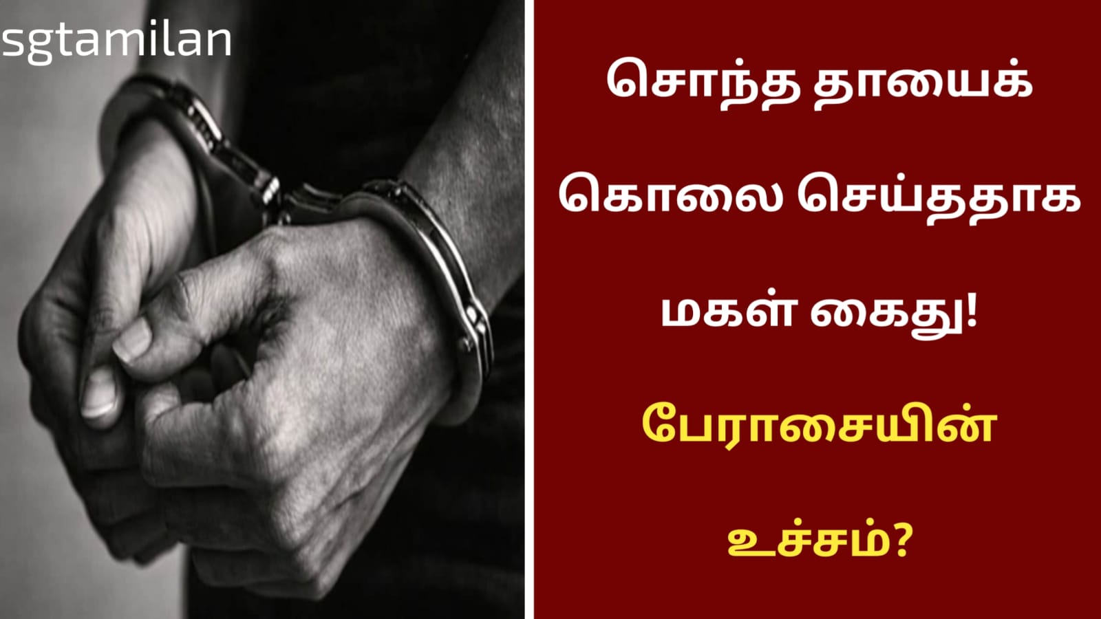 சொந்த தாயைக் கொலை செய்ததாக மகள் கைது! பேராசையின் உச்சம்?