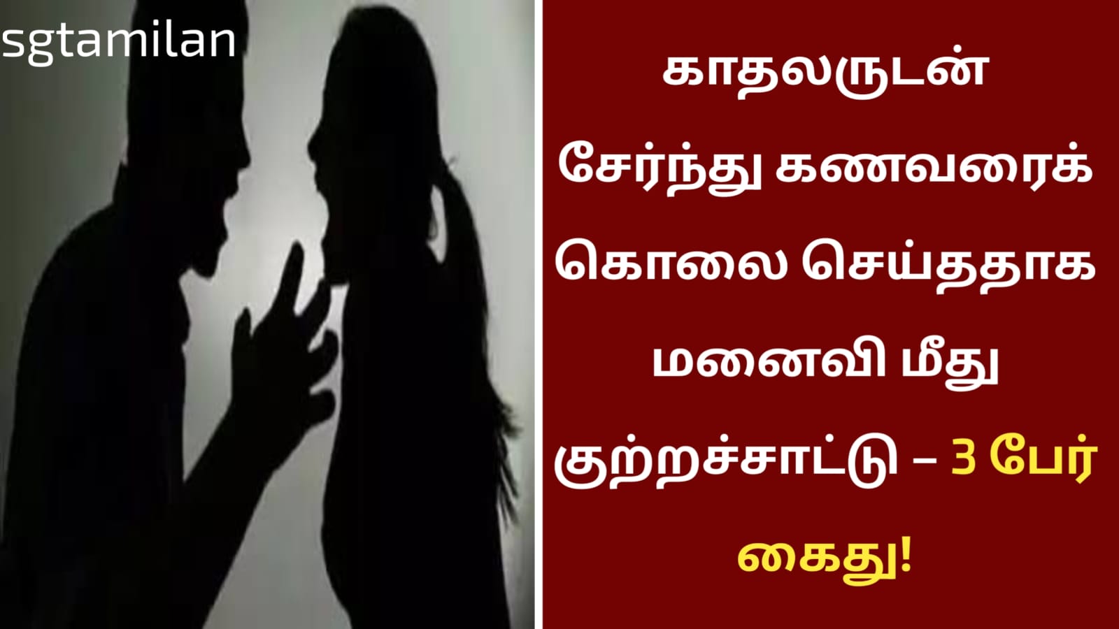 காதலருடன் சேர்ந்து கணவரைக் கொலை செய்ததாக மனைவி மீது குற்றச்சாட்டு – 3 பேர் கைது!