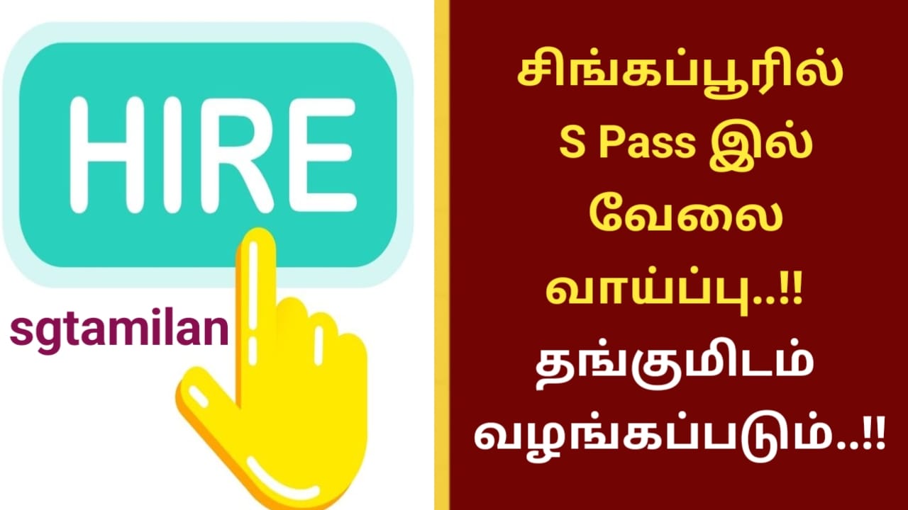 சிங்கப்பூரில் S Pass இல் வேலை வாய்ப்பு..!! தங்குமிடம் வழங்கப்படும்..!!