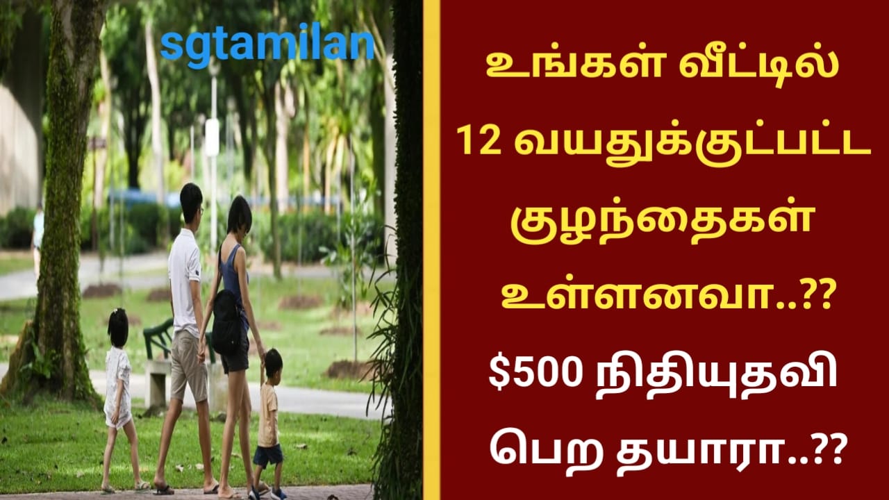 உங்கள் வீட்டில் 12 வயதுக்குட்பட்ட குழந்தைகள் உள்ளனவா..?? $500 நிதியுதவி பெற தயாரா..??