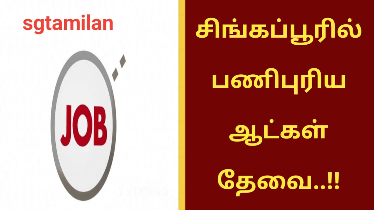 சிங்கப்பூரில் பணிபுரிய ஆட்கள் தேவை..!!