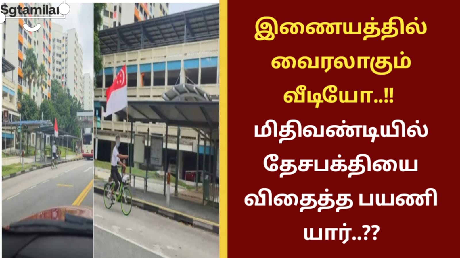 இணையத்தில் வைரலாகும் வீடியோ..!! மிதிவண்டியில் தேசபக்தியை விதைத்த பயணி யார்..??